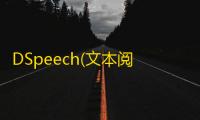 DSpeech(文本阅读工具) 1.73.194 免费版